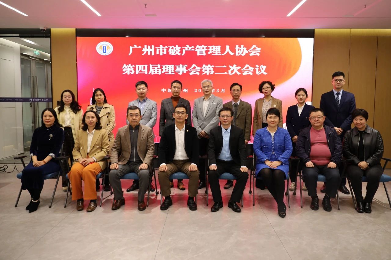 广州管协顺利召开第四届理事会第二次会议