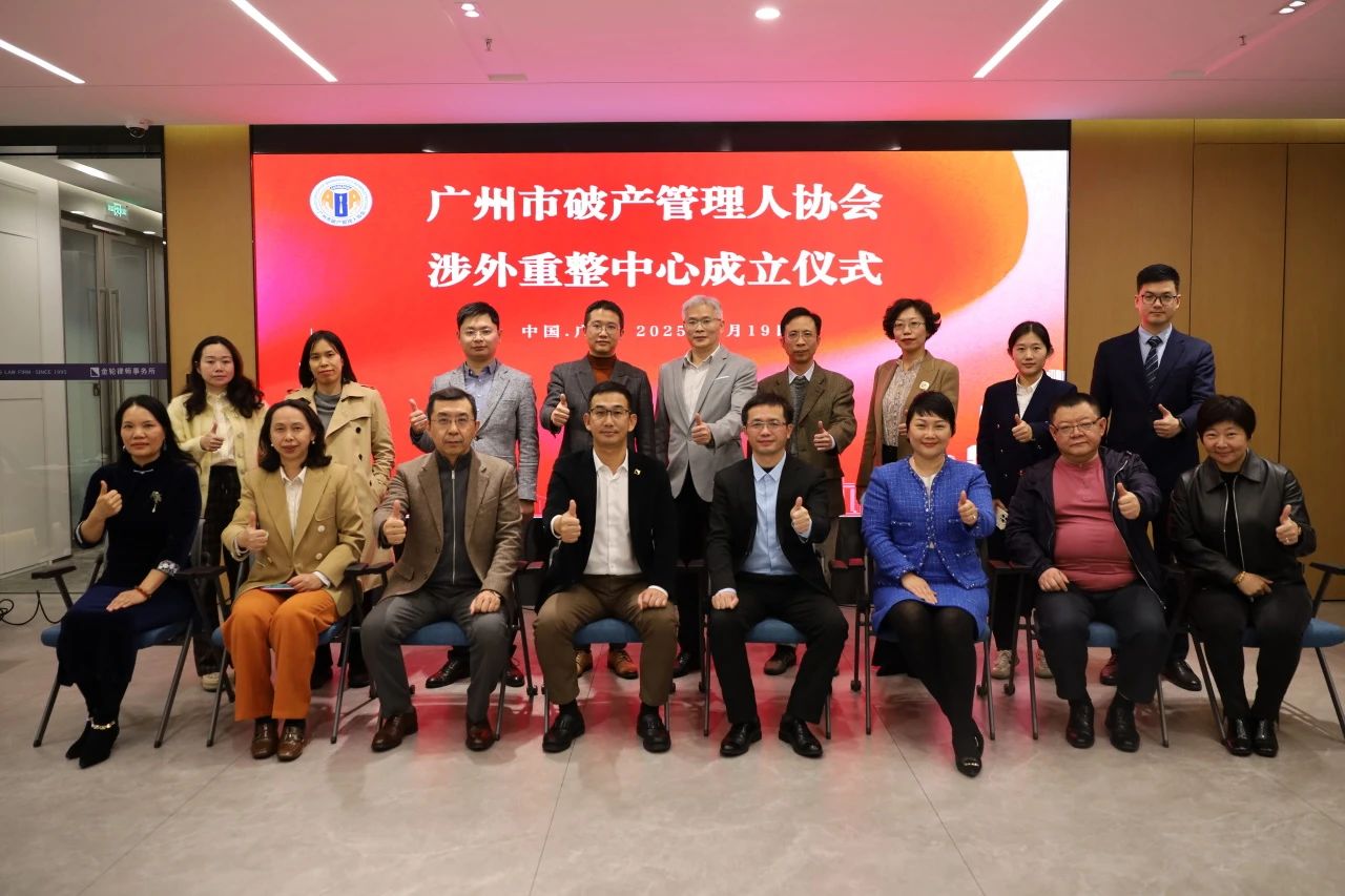 广州市破产管理人协会成立涉外重整中心