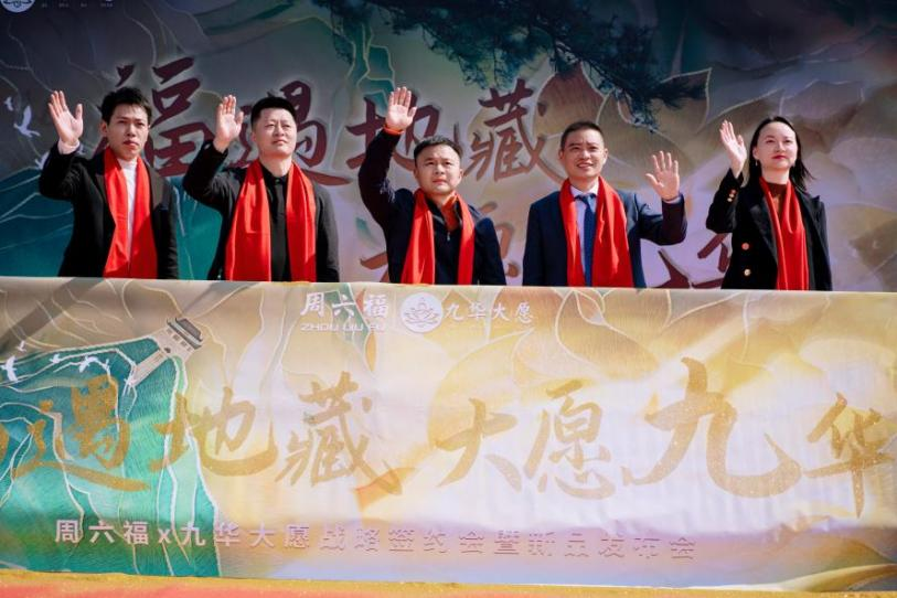 周六福×九华大愿:以黄金为媒,解码文化IP商业转化新范式 周六福×九华大愿:以黄金为媒,解码文化IP商业转化新范式