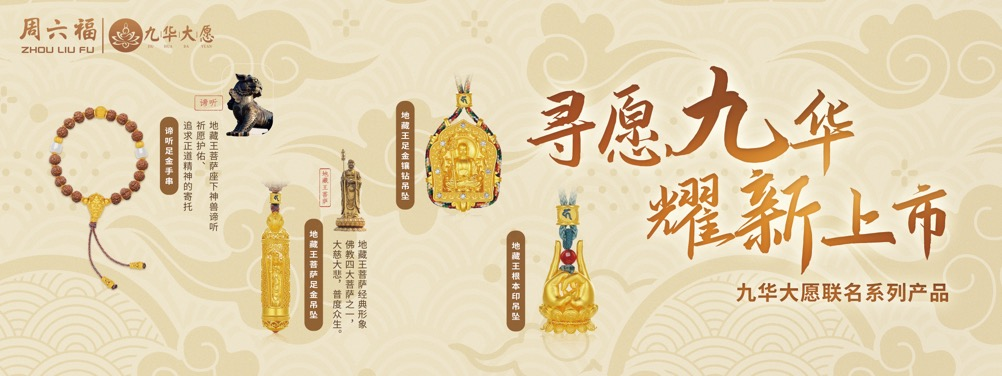 周六福×九华大愿:以黄金为媒,解码文化IP商业转化新范式 周六福×九华大愿:以黄金为媒,解码文化IP商业转化新范式