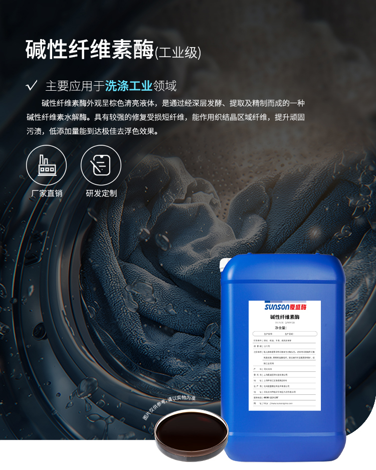夏盛液体工业碱性纤维素酶(洗涤剂用酶/修复受损纤维)GFY-3311