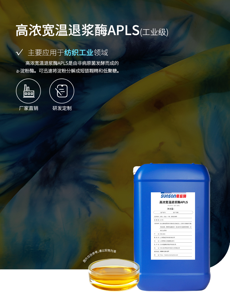 夏盛液体工业退浆酶(纺织工业用酶/高浓宽温)GDY-2915