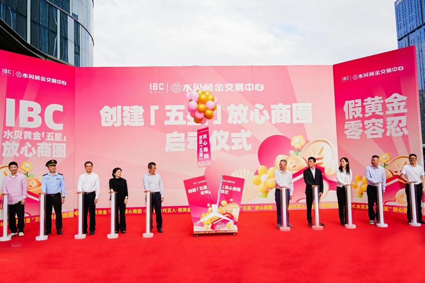 IBC水贝黄金交易中心启动 “五星放心商圈” 建设 IBC水贝黄金交易中心启动 “五星放心商圈” 建设