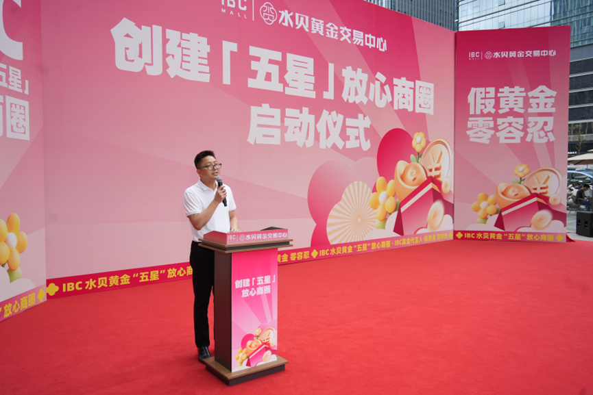 IBC水贝黄金交易中心启动 “五星放心商圈” 建设 IBC水贝黄金交易中心启动 “五星放心商圈” 建设