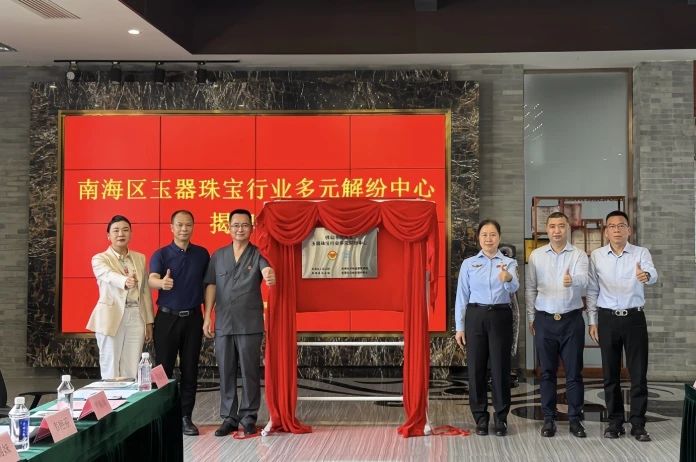 南海区玉器珠宝行业多元解纷中心正式成立 南海区玉器珠宝行业多元解纷中心正式成立