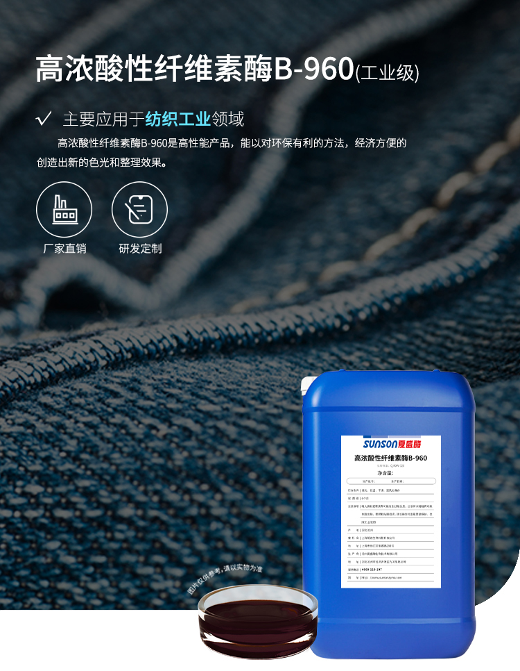 夏盛液体工业酸性纤维素酶(纺织工业用酶/高浓度)GDY-2913