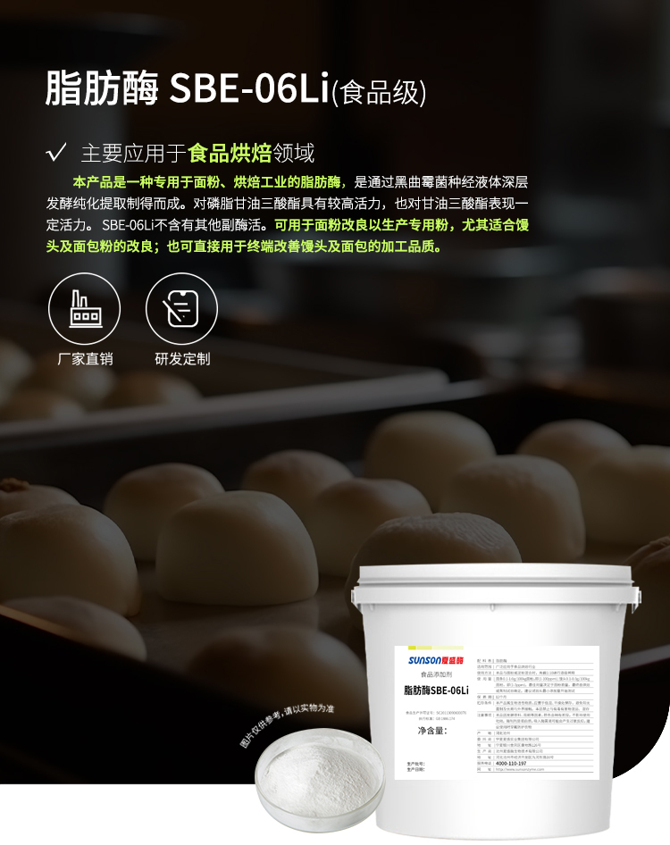 夏盛固体食品用脂肪酶(SBE-06Li/馒头/面条/面包加工可用)FDG-0014