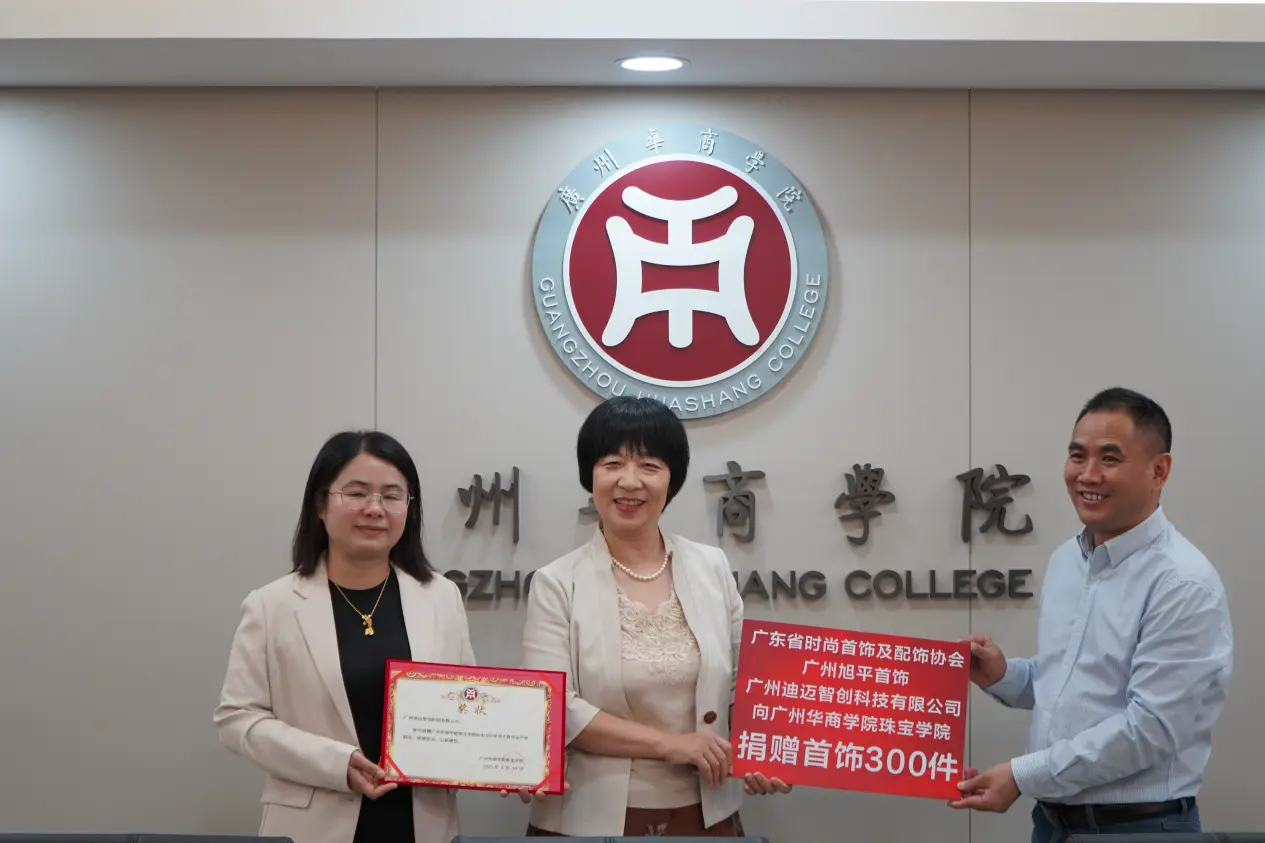 广州华商学院珠宝学院成功举办产教融合签约暨捐赠仪式 广州华商学院珠宝学院成功举办产教融合签约暨捐赠仪式