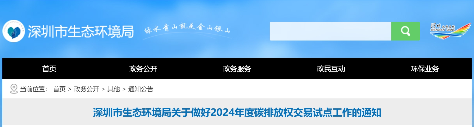 圳市生态环境局关于做好2024年度碳排放权交易试点工作的通知 圳市生态环境局关于做好2024年度碳排放权交易试点工作的通知