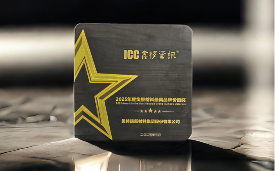 投资项目速递 | 贝特瑞荣获“最具品牌价值奖” 投资项目速递 | 贝特瑞荣获“最具品牌价值奖”