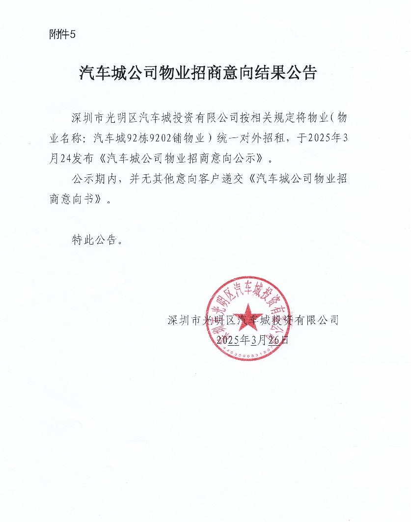 汽车城公司物业招商结果公告-92栋