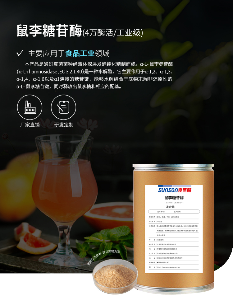 夏盛固体食品用鼠李糖苷酶4万酶活(水解α-L-鼠李糖苷键/脱苦/增香)GDG-2014