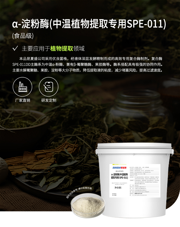 夏盛固体食品中温淀粉酶(植物提取专用酶/降黏)FFG-0659