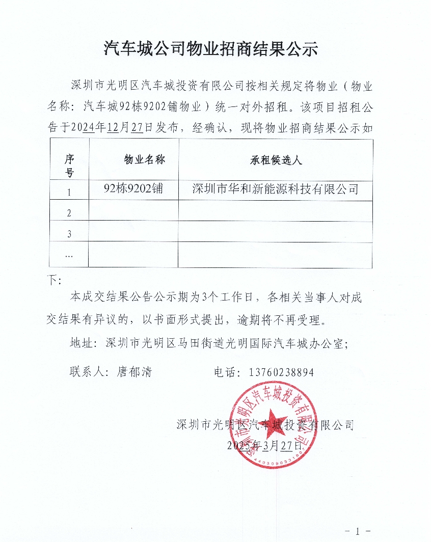 汽车城公司物业招商结果公示-92栋