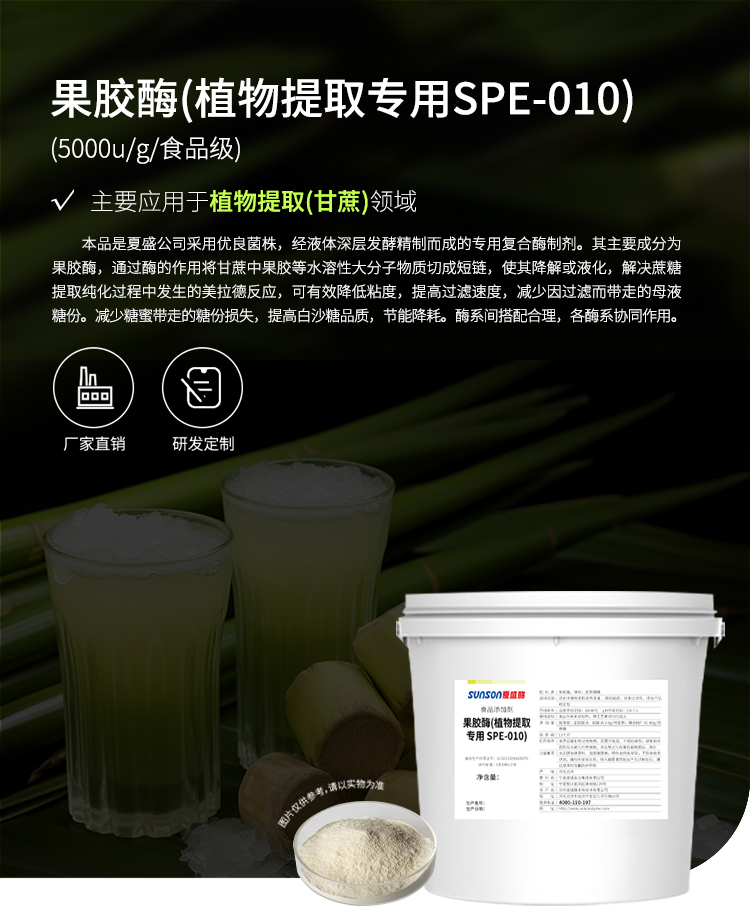 夏盛固体食品用果胶酶(植物提取专用/提高稳定性/降黏)FFG-0658
