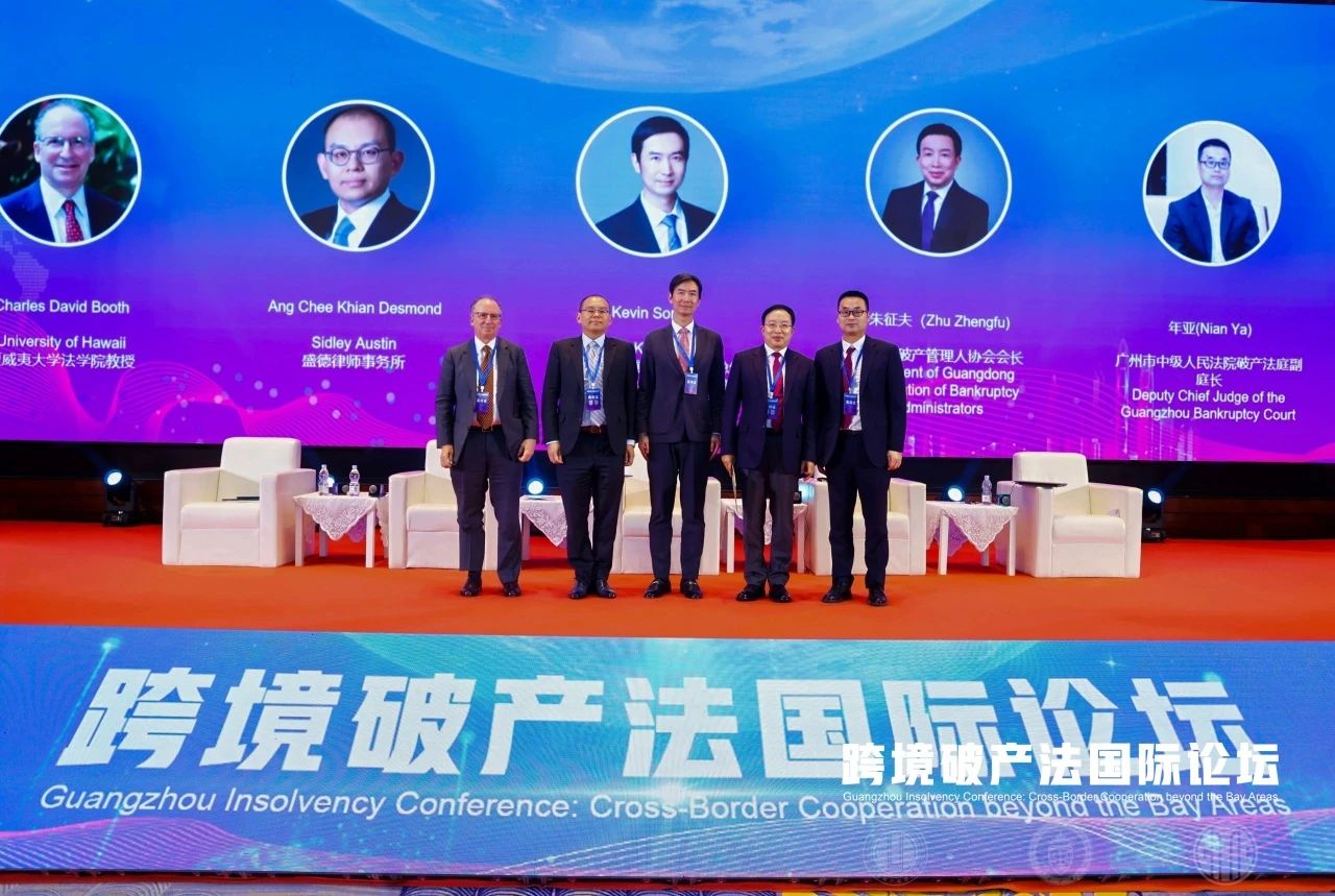 广州管协成功协办“跨境破产法国际论坛”