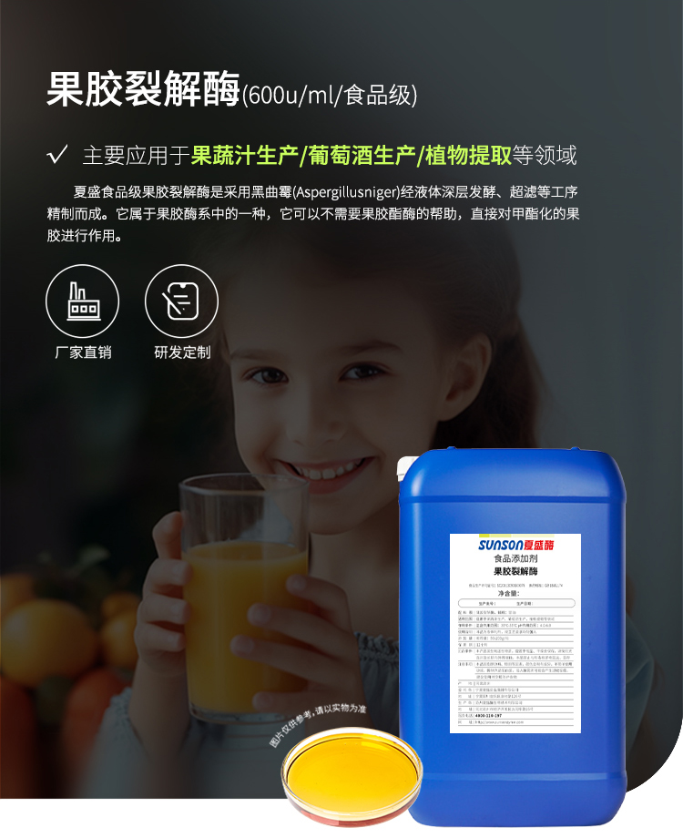 夏盛液体食品级果胶裂解酶600酶活(果蔬汁加工/提高出汁率)FDY-2211