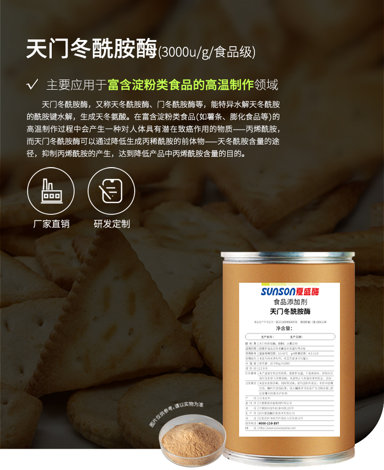 夏盛固体食品级天门冬酰胺酶3000酶活(抑制丙烯酰胺/膨化食品及饼干生产可用)FDG-2266