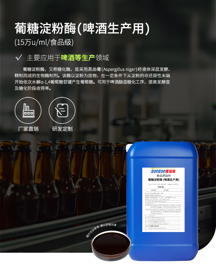 夏盛液体食品葡糖淀粉酶(啤酒生产用酶)FDY-3803