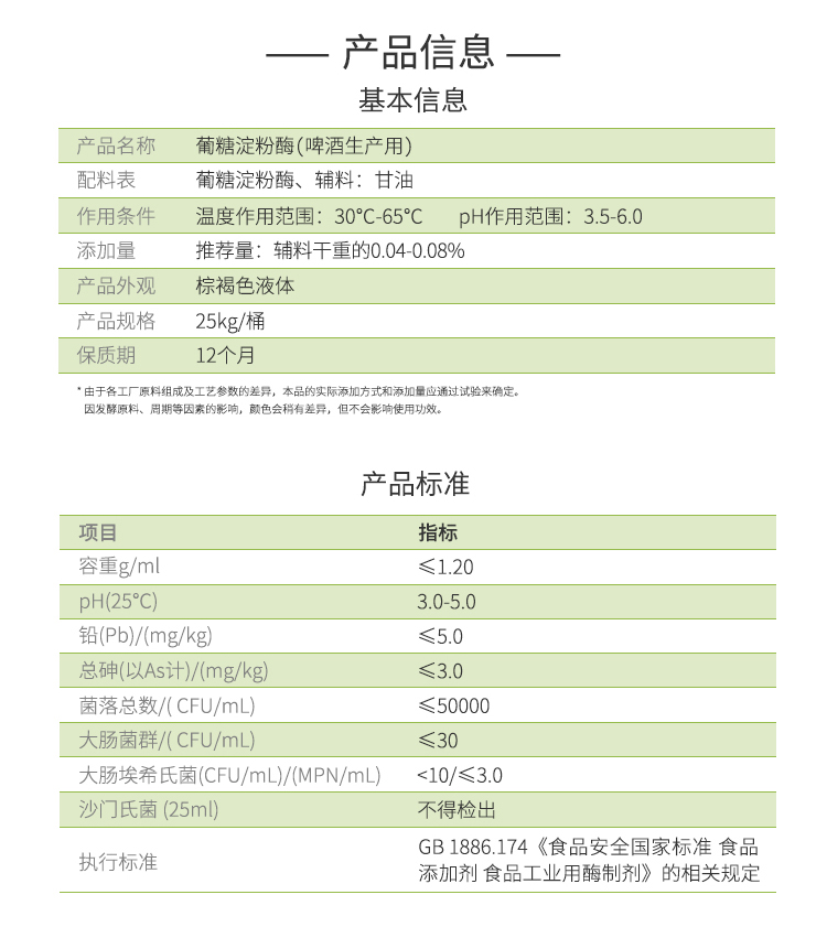 夏盛液体食品葡糖淀粉酶(啤酒生产用酶)FDY-3803