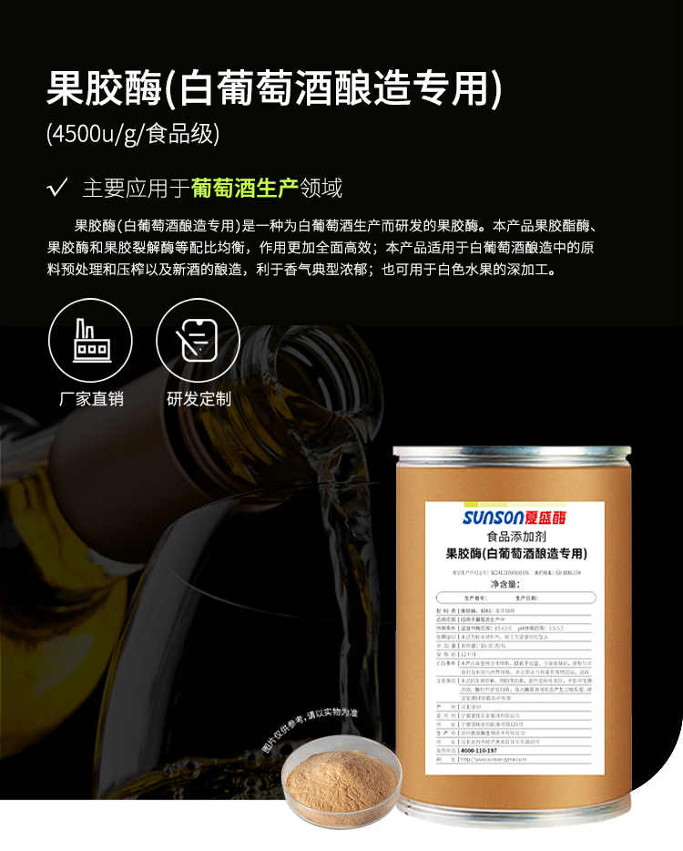 夏盛固体食品用果胶酶（白葡萄酒酿造专用）FFG-3407