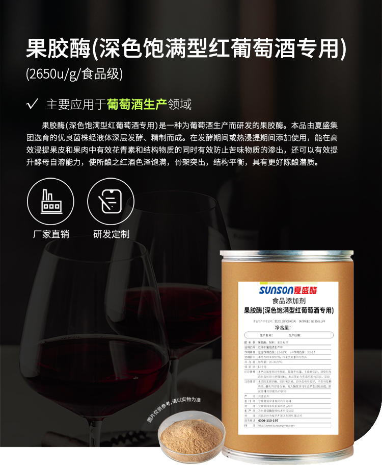 夏盛固体食品用果胶酶（深色饱满型红葡萄酒专用）FFG-3404
