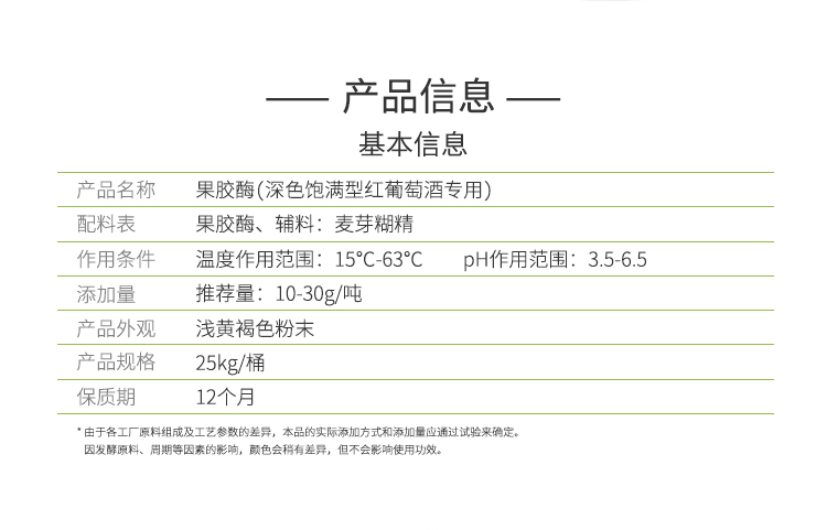 夏盛固体食品用果胶酶（深色饱满型红葡萄酒专用）FFG-3404