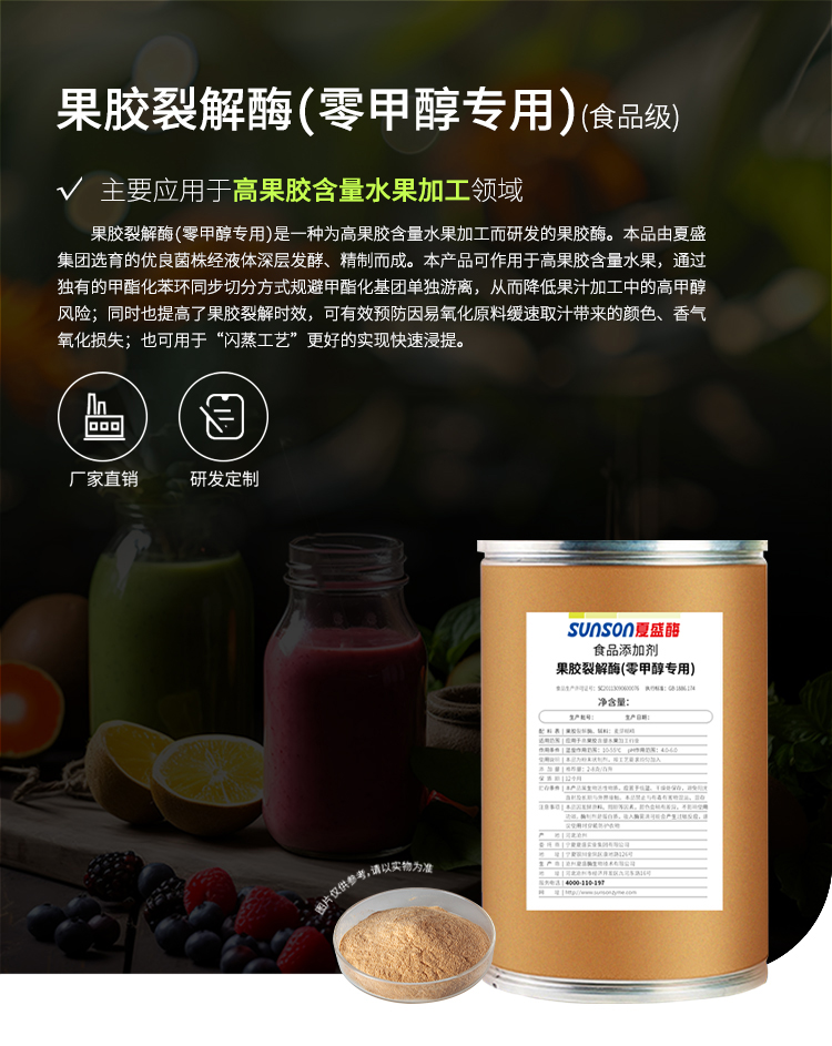 夏盛固体食品用果胶裂解酶(零甲醇专用)FFG-3403