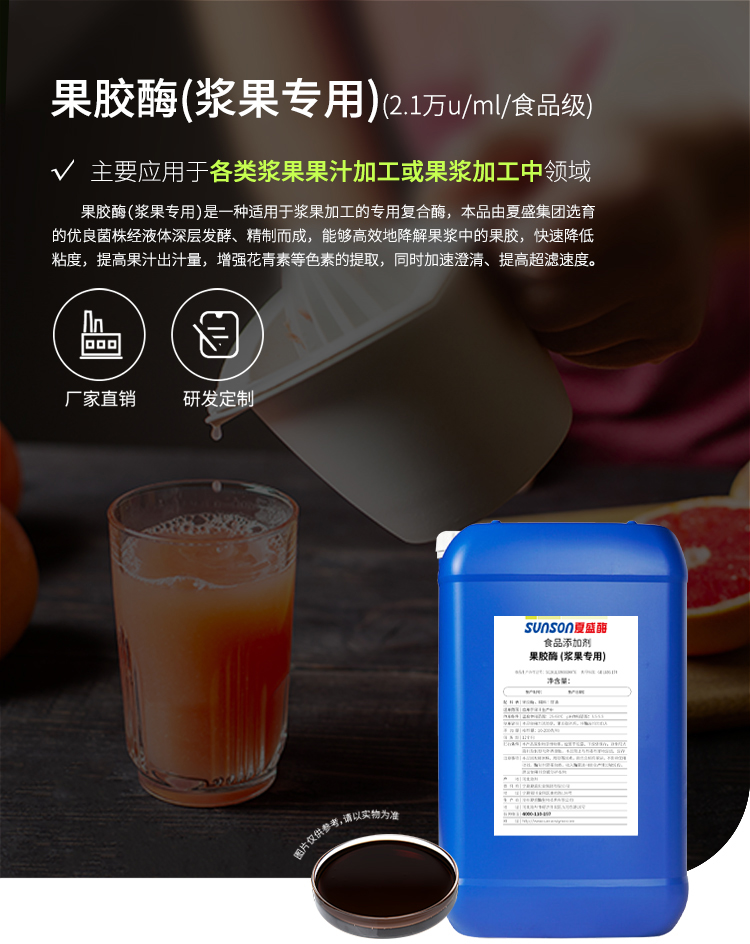 夏盛液体食品用果胶酶(浆果专用)FFY-3607