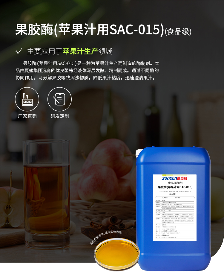 夏盛液体食品用果胶酶(SAC-015/苹果汁用)FFY-3603
