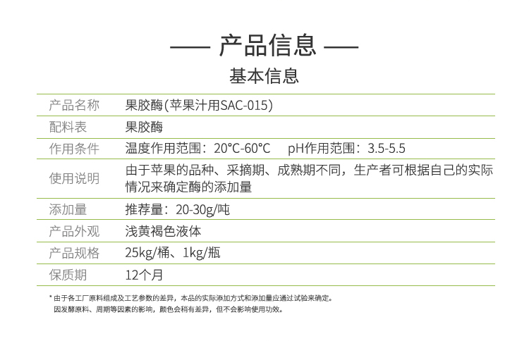 夏盛液体食品用果胶酶(SAC-015/苹果汁用)FFY-3603