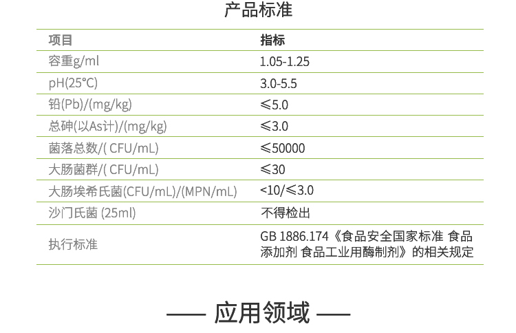 夏盛液体食品用果胶酶(SAC-015/苹果汁用)FFY-3603