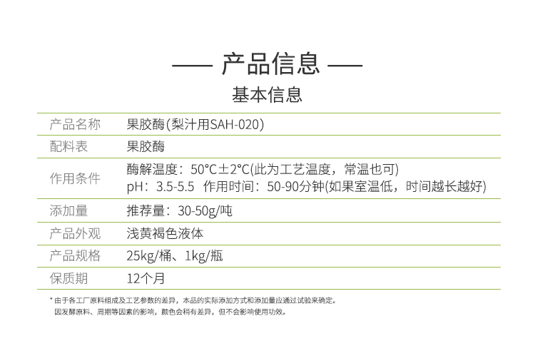 夏盛液体食品用果胶酶(SAH-020/梨汁用)FFY-3604