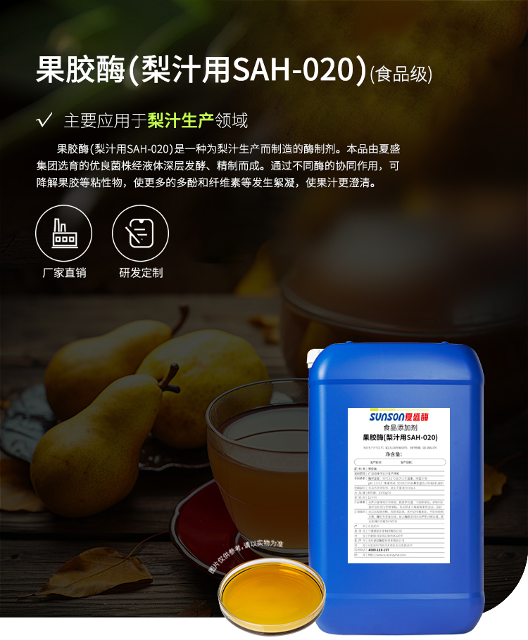夏盛液体食品用果胶酶(SAH-020/梨汁用)FFY-3604