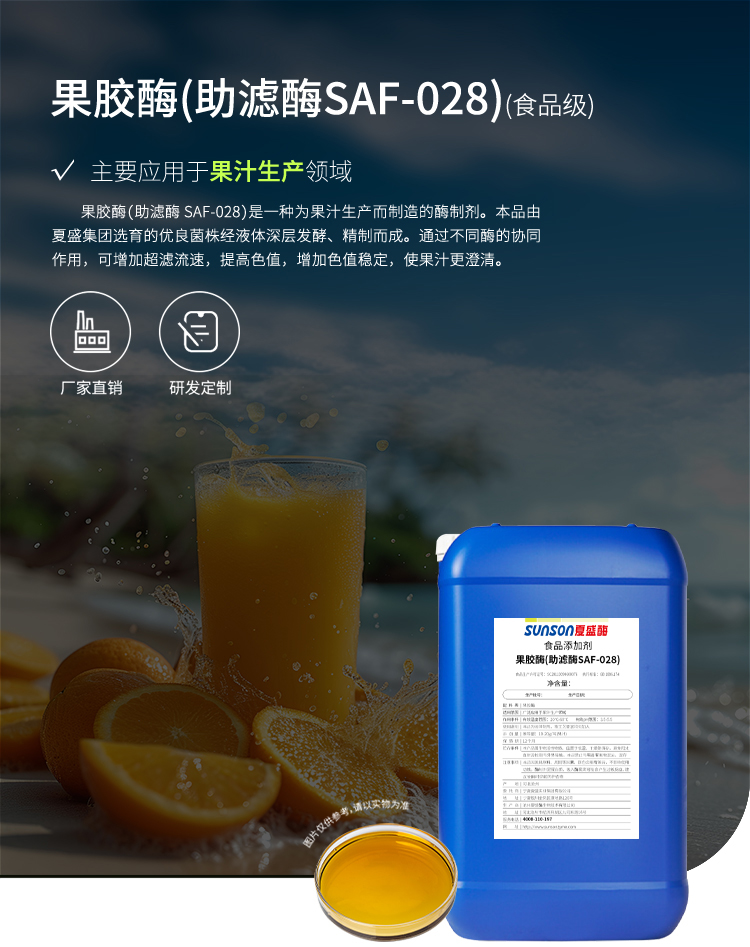 夏盛液体食品用果胶酶(SAF-028/助滤酶)FFY-3605