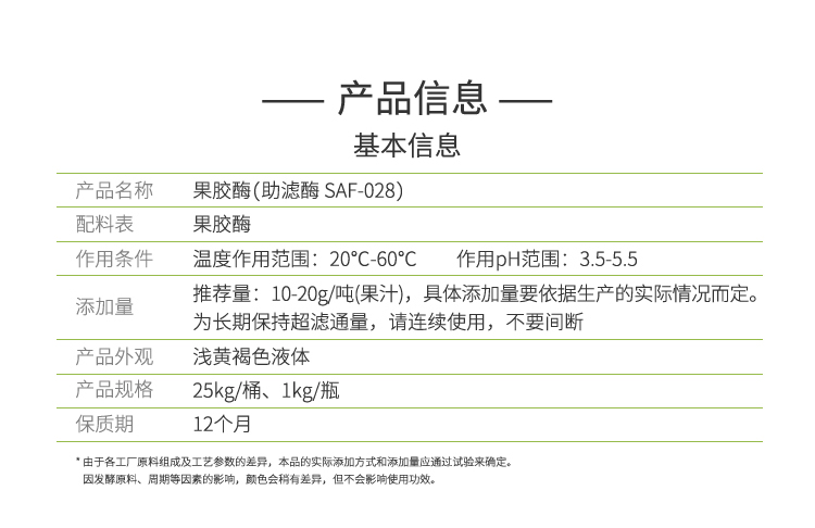 夏盛液体食品用果胶酶(SAF-028/助滤酶)FFY-3605