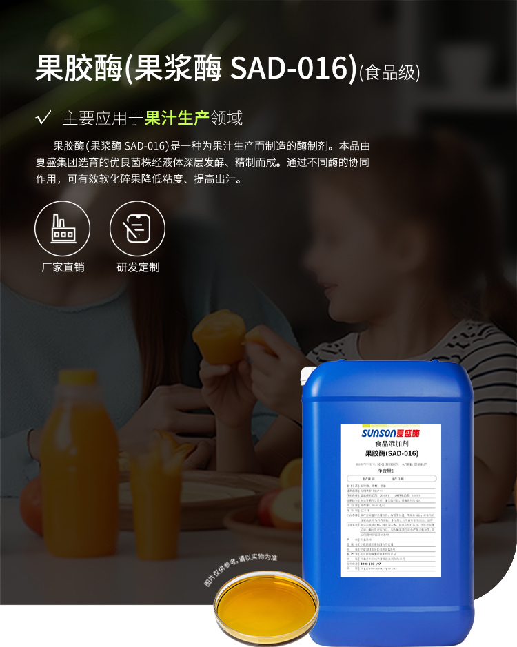 夏盛液体食品用果胶酶(SAD-016/果浆酶)FFY-3601