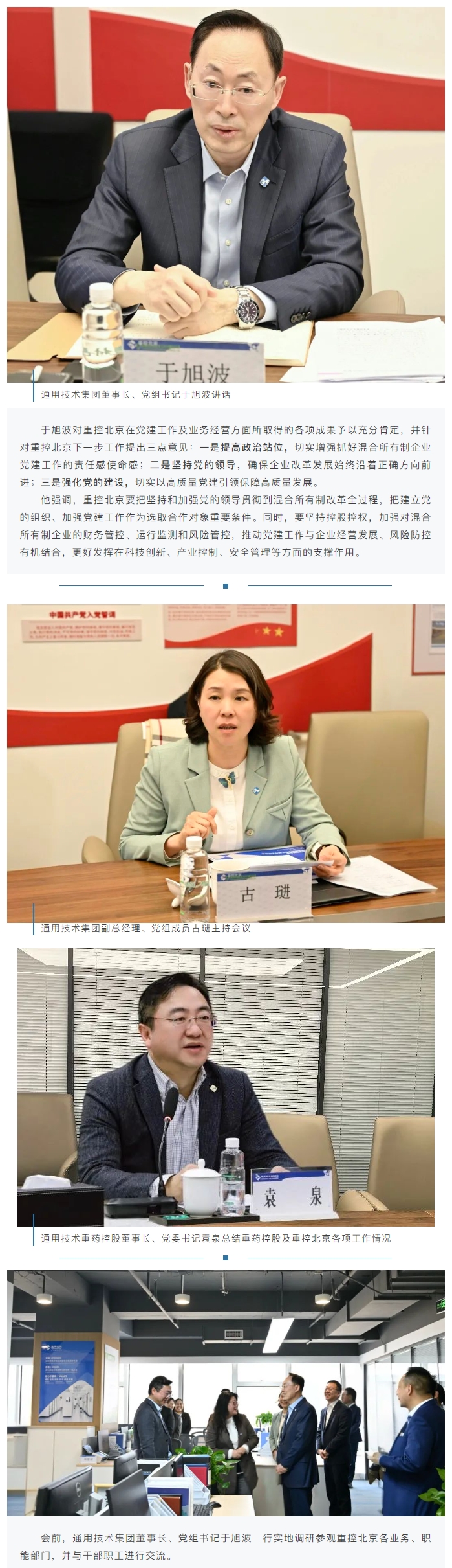 通用技术集团董事长、党组书记于旭波一行调研重控北京