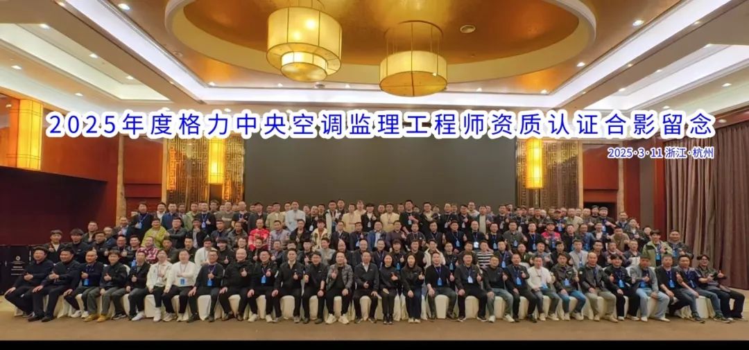 直面挑战·奋勇争先丨2025年度格力中央空调监理工程师资质认证圆满落幕 直面挑战·奋勇争先丨2025年度格力中央空调监理工程师资质认证圆满落幕