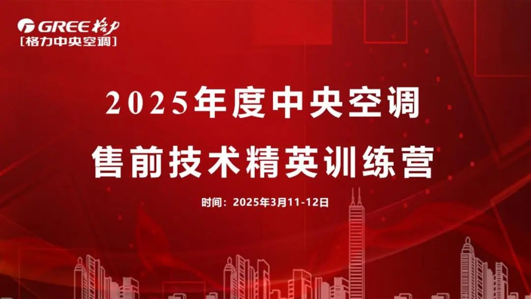 聚势待发·共赴新程|2025格力商用中央空调售前技术精英训练营荣耀结束 聚势待发·共赴新程|2025格力商用中央空调售前技术精英训练营荣耀结束