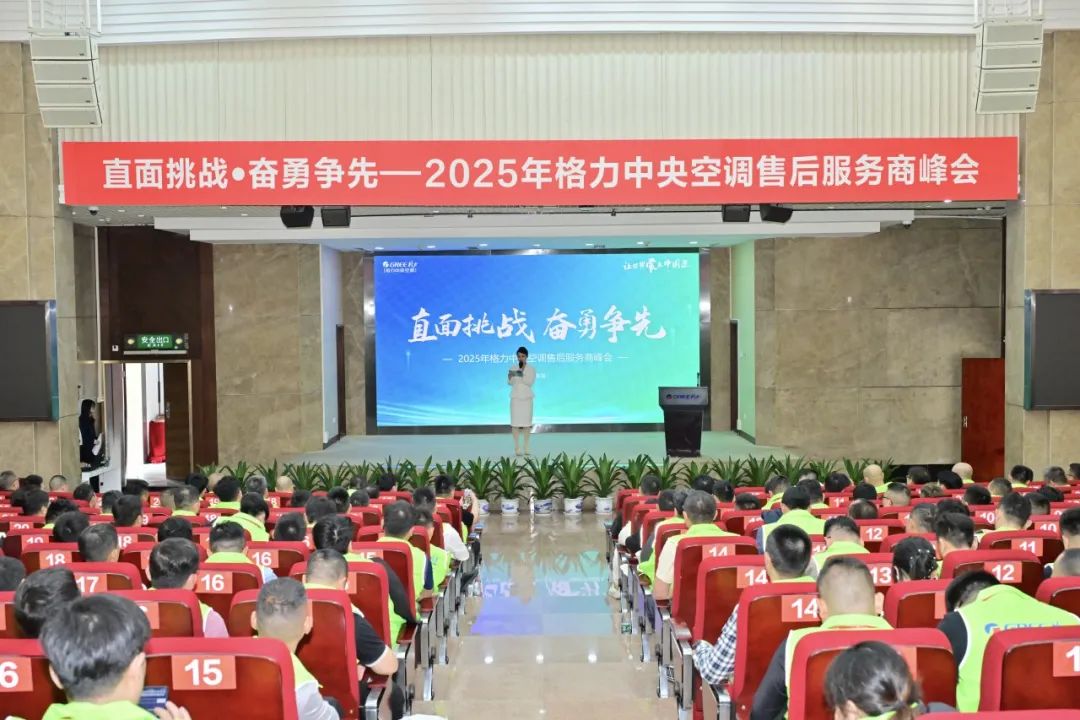 直面挑战·奋勇争先 | 2025年格力中央空调售后服务商峰会圆满落幕 直面挑战·奋勇争先 | 2025年格力中央空调售后服务商峰会圆满落幕