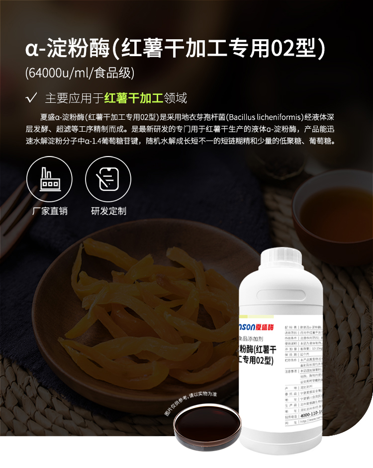 夏盛液体食品α-淀粉酶64000酶活(红薯干加工专用)FFY-4502