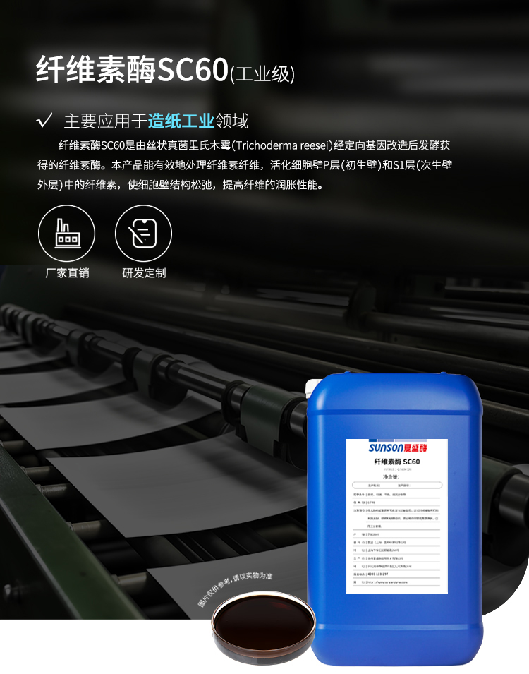 夏盛液体工业纤维素酶(造纸工业用酶/提高纤维润胀能力)GFY-4309