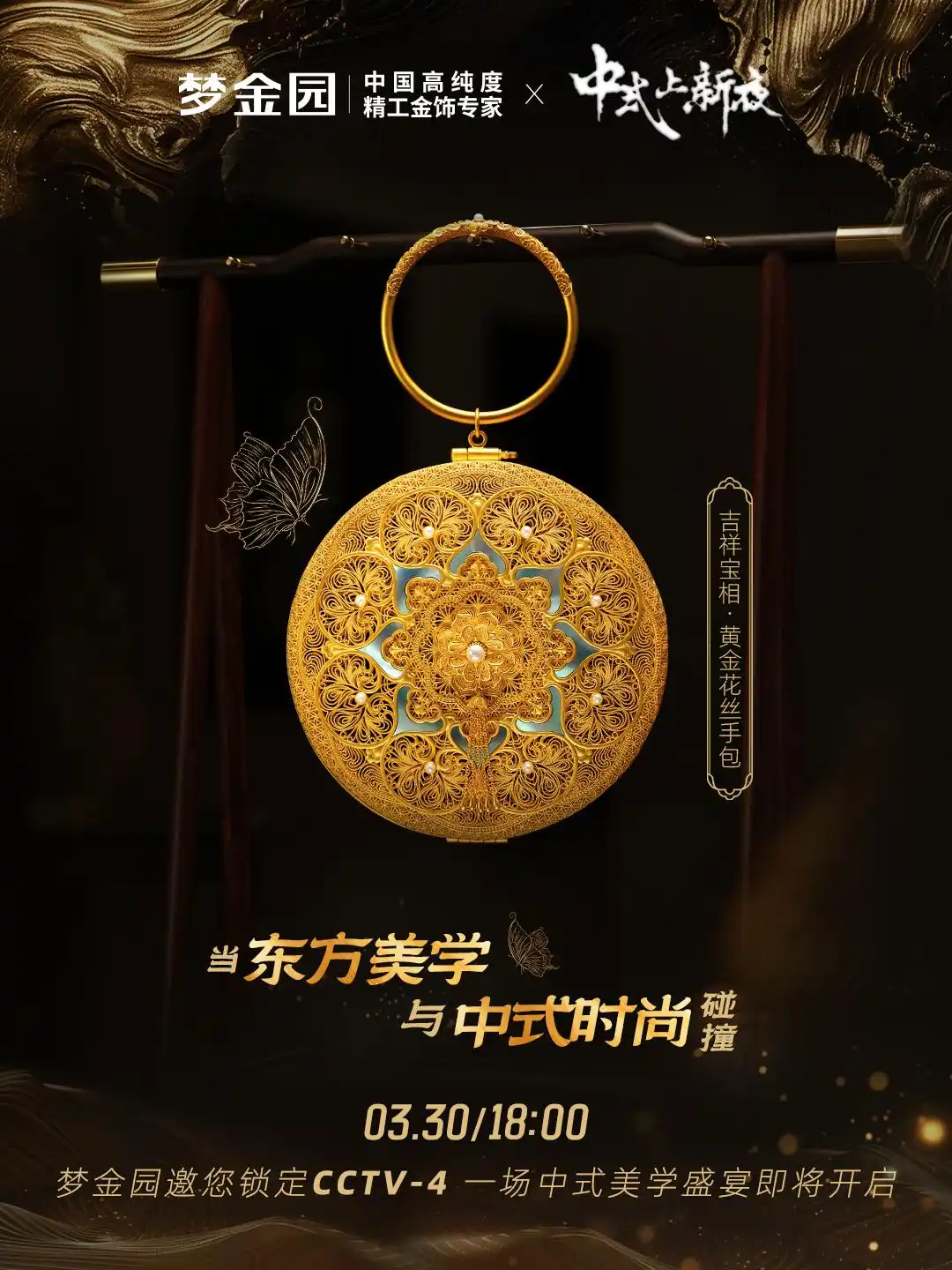 梦金园携新中式国潮珠宝亮相央视 非遗工艺与现代美学惊艳四方 梦金园携新中式国潮珠宝亮相央视 非遗工艺与现代美学惊艳四方