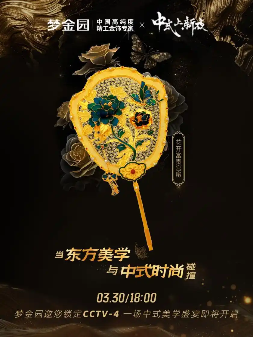 梦金园携新中式国潮珠宝亮相央视 非遗工艺与现代美学惊艳四方 梦金园携新中式国潮珠宝亮相央视 非遗工艺与现代美学惊艳四方