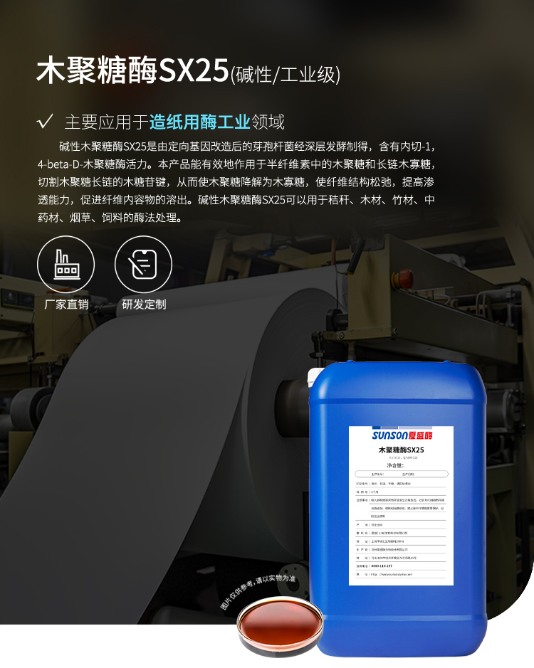 夏盛液体工业木聚糖酶(造纸工业用酶/使木聚糖降解为木寡糖)GFY-4310