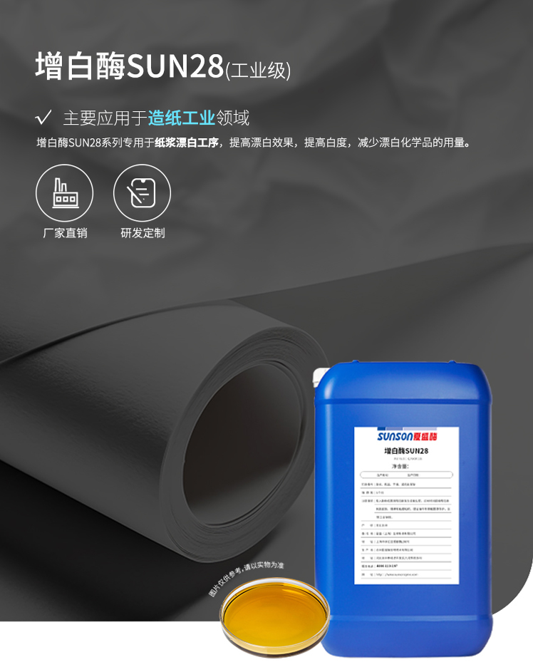 夏盛液体工业增白酶(造纸工业用酶/用于纸浆漂白工序)GFY-4307
