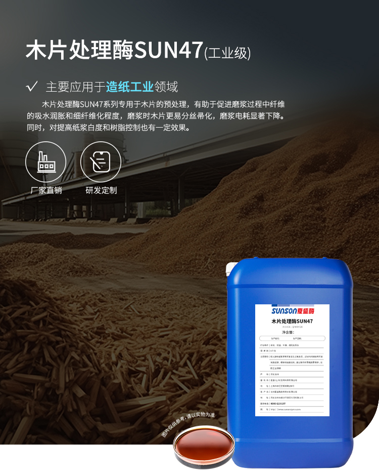 夏盛液体工业木片处理酶(造纸工业用酶/磨浆电耗显著下降)GFY-4306