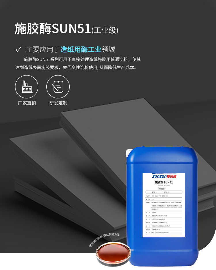 夏盛液体工业施胶酶(造纸工业用酶/替代变性淀粉使用)GFY-4304