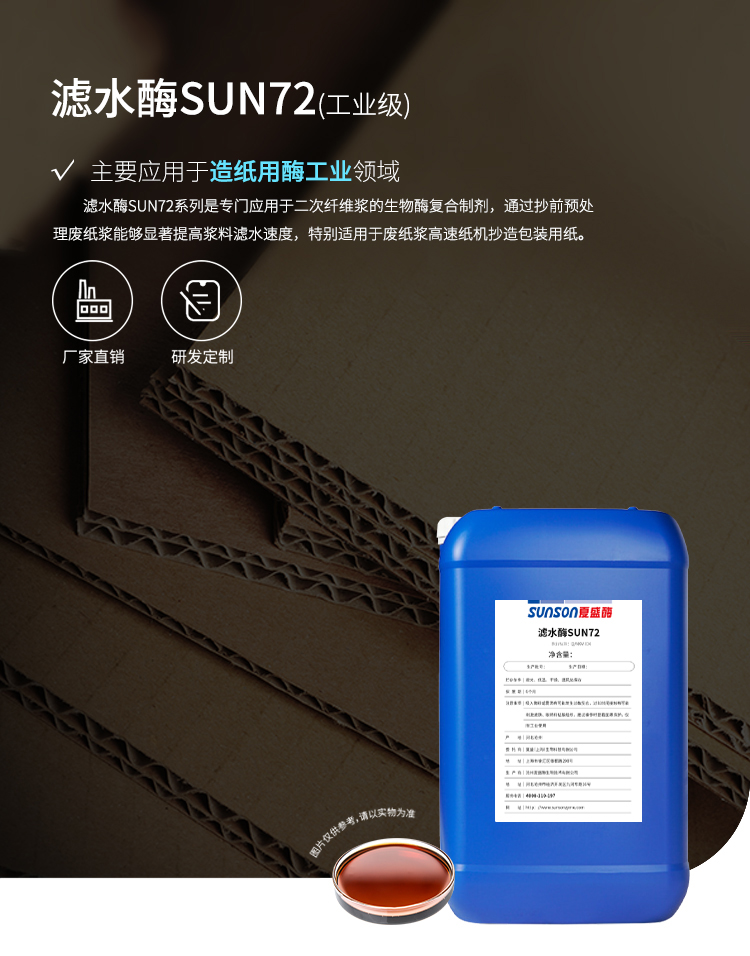 夏盛液体工业滤水酶(造纸工业用酶/显著降低胶黏物沉积)GFY-4302